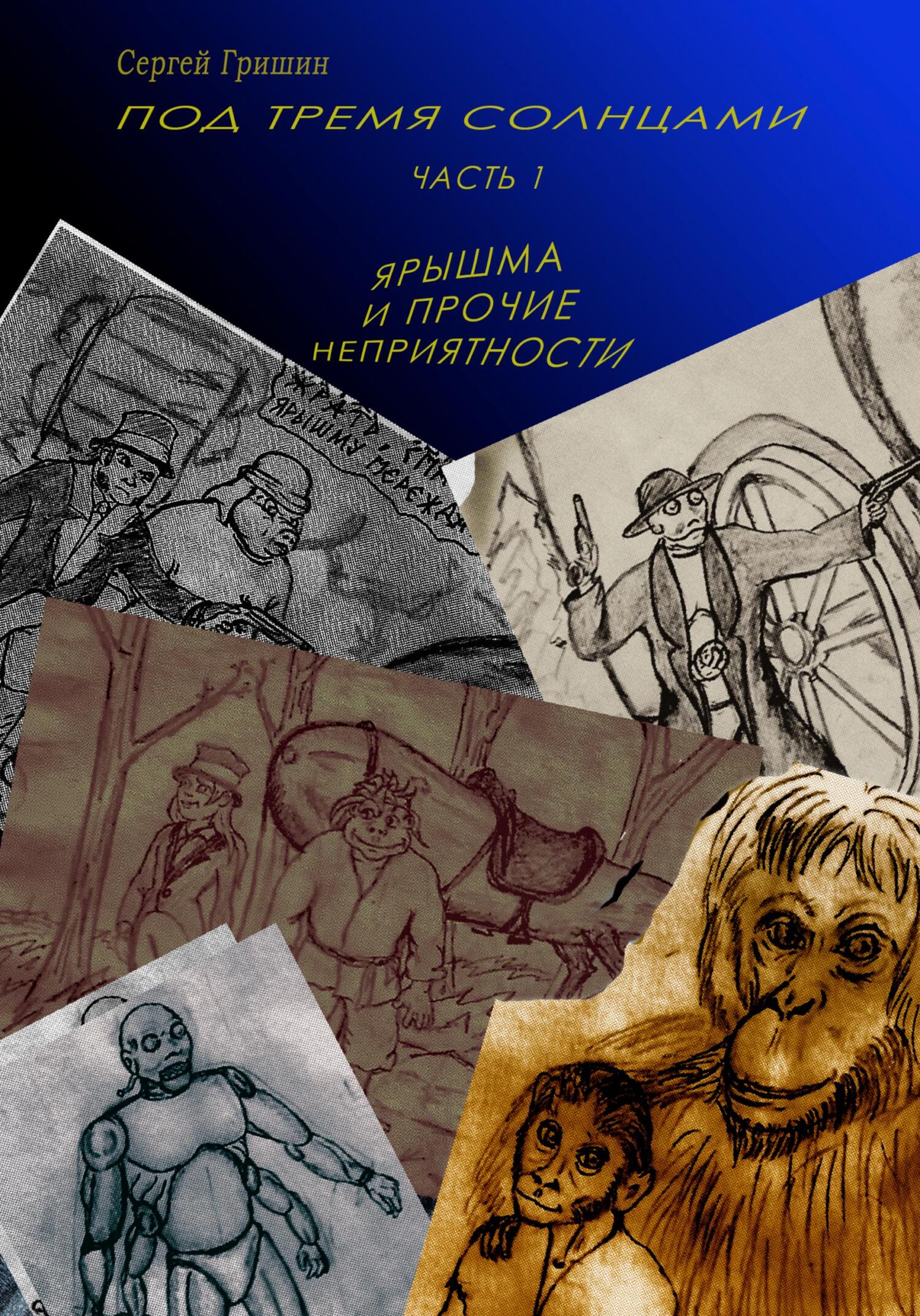 читать Под тремя солнцами. Часть 1. Ярышма и прочие неприятности