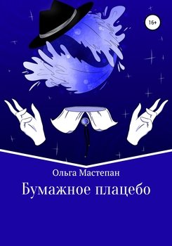 читать Бумажное плацебо