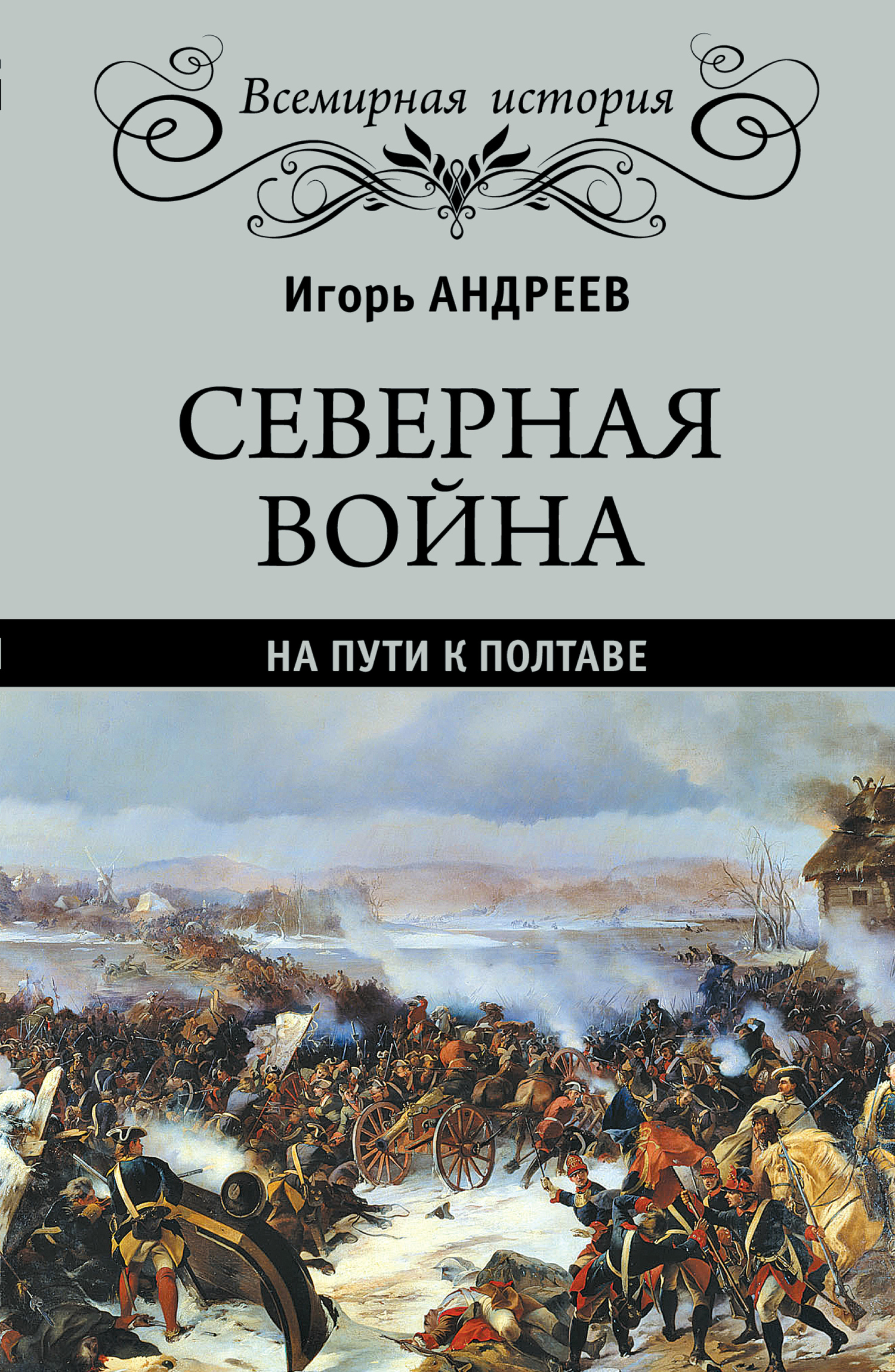 читать Северная война. На пути к Полтаве