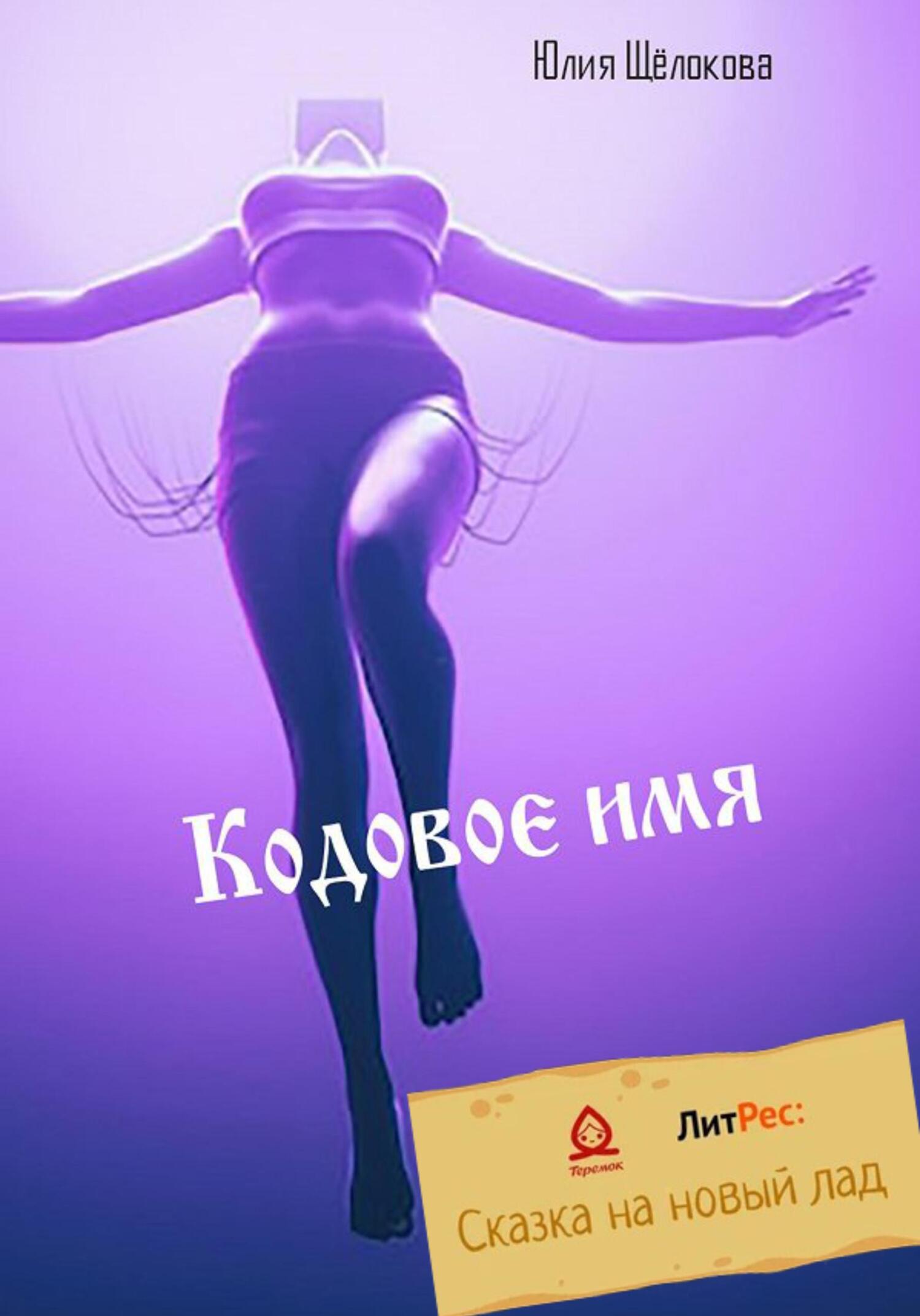 читать Кодовое имя