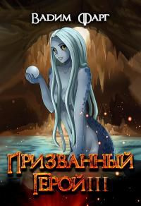 читать Призванный герой 3 18+