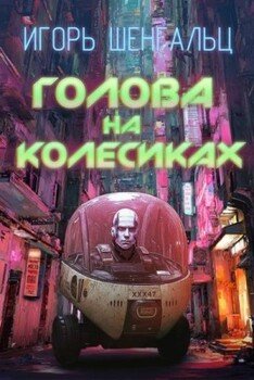 читать Голова на колесиках