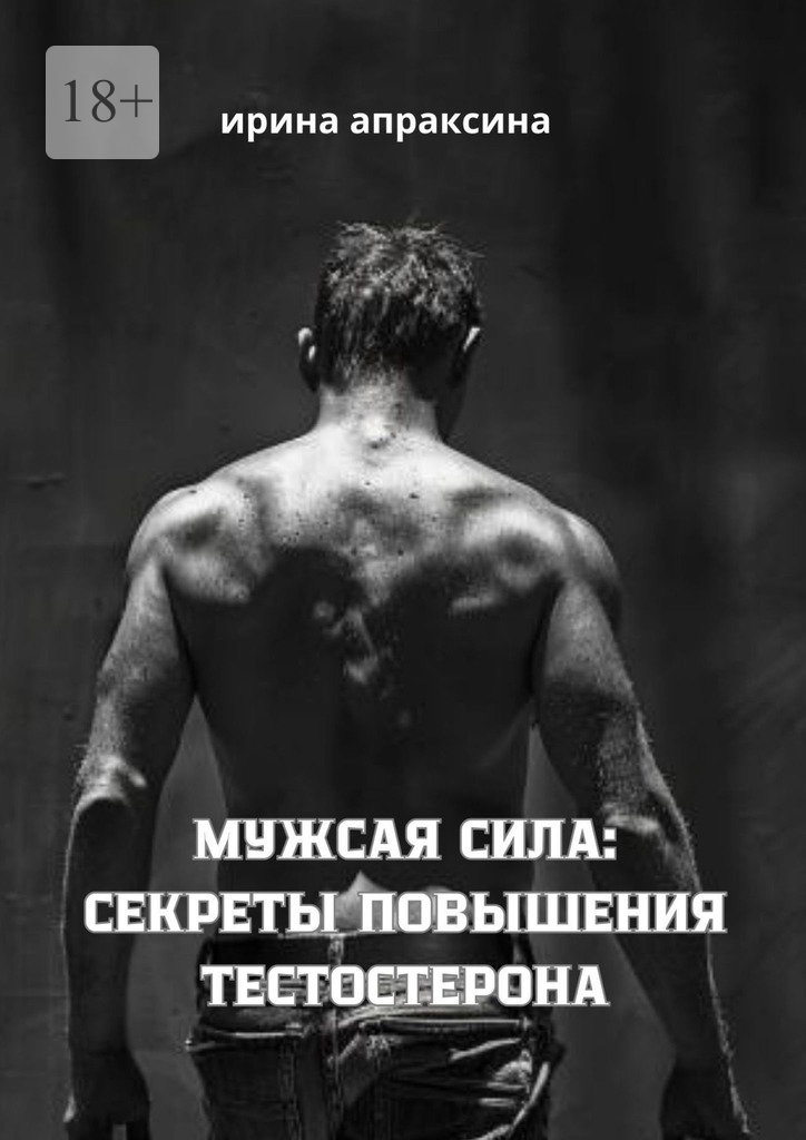 читать Мужская сила: секреты повышения тестостерона