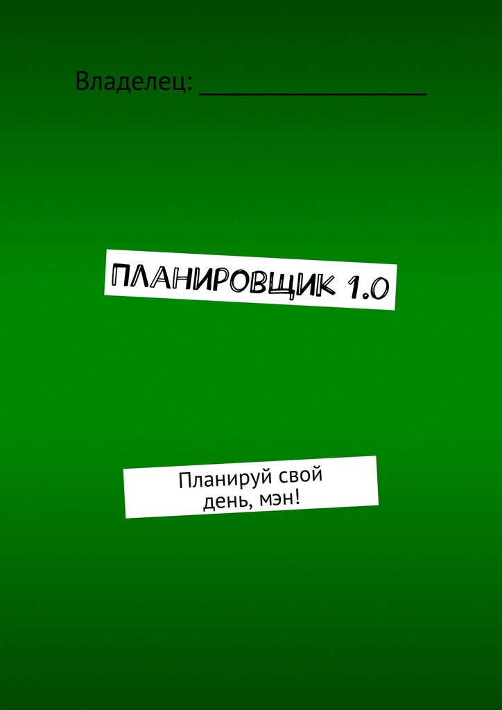читать Планировщик 1.0. Планируй свой день, мэн!