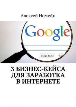 читать 3 бизнес-кейса для заработка в Интернете