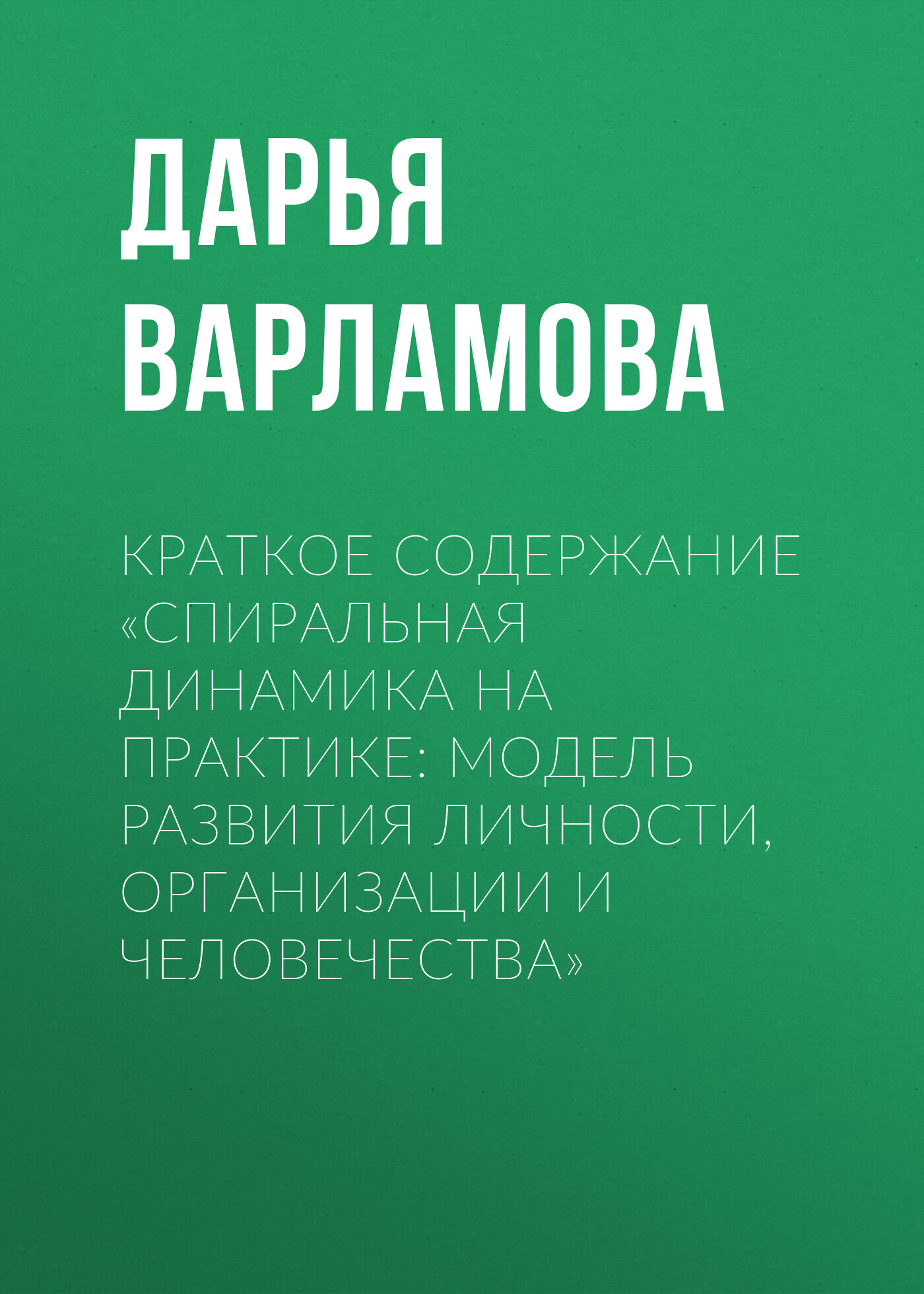 читать Краткое содержание «Спиральная динамика на практике: модель развития личности, организации и человечества»
