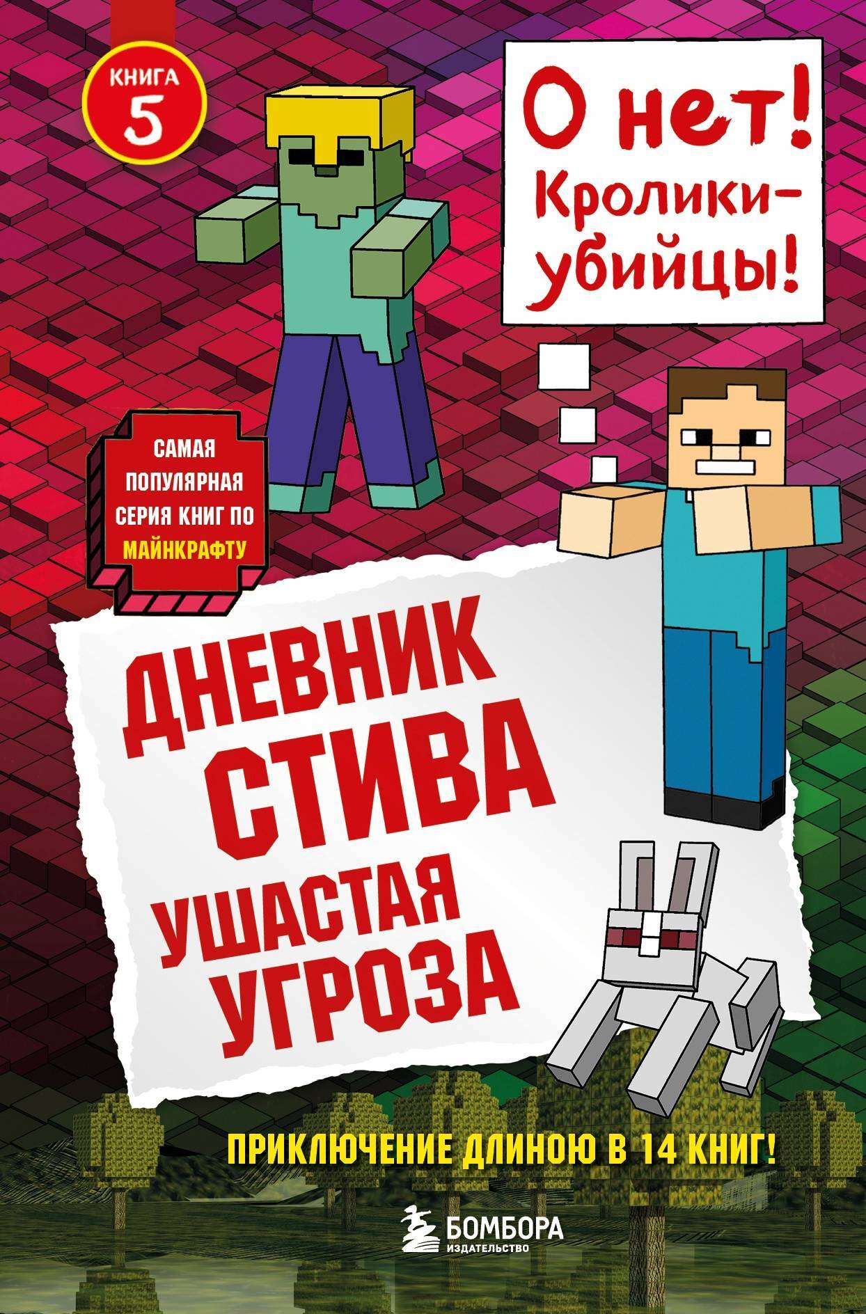 читать Ушастая угроза