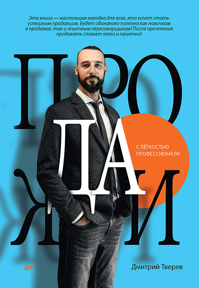 читать Продажи с лёгкостью профессионала