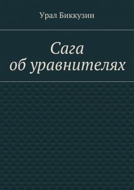 читать Сага об уравнителях