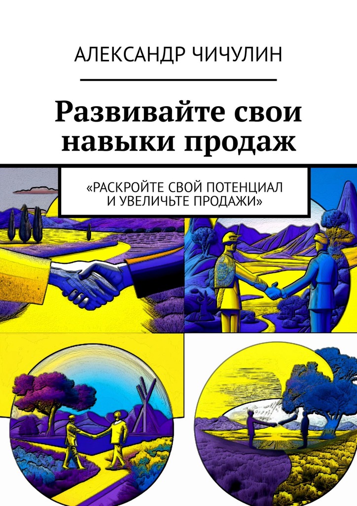 читать Развивайте свои навыки продаж