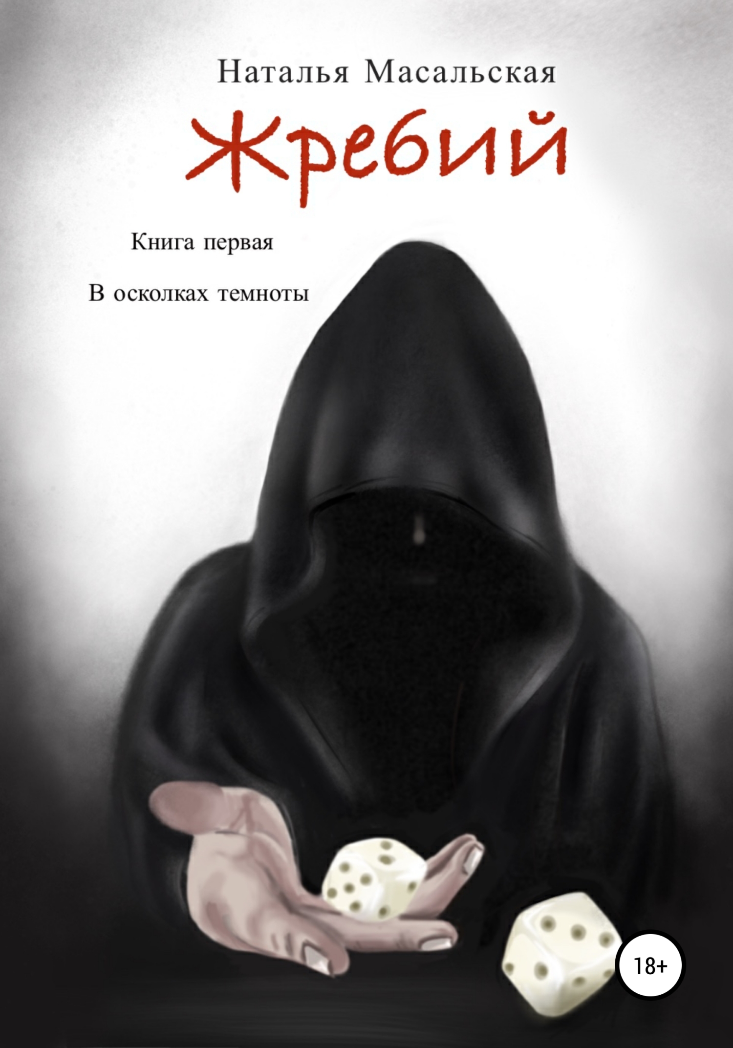 читать Жребий. Книга первая. В осколках темноты