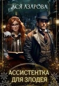 читать Ассистентка для злодея