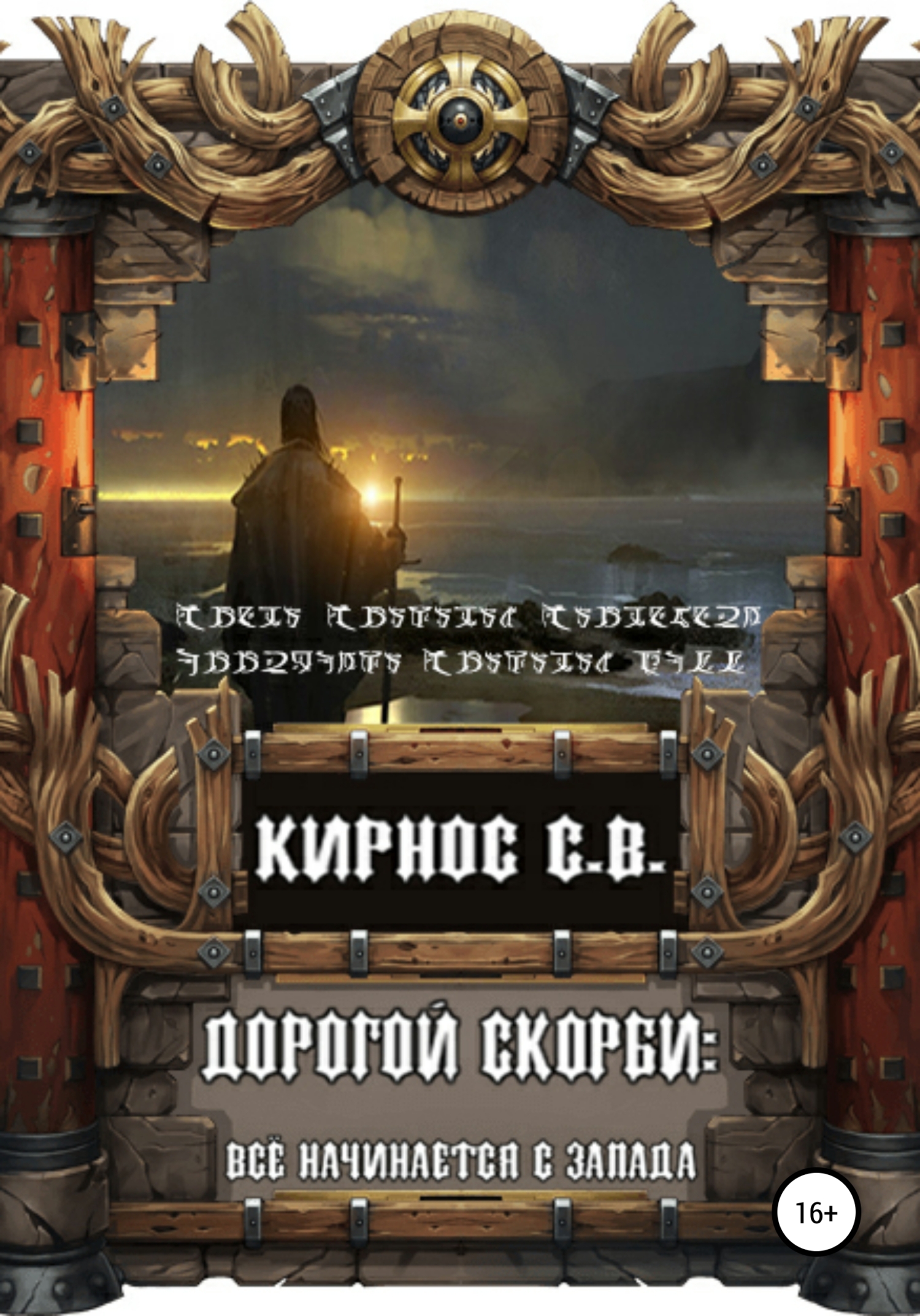 читать Дорогой скорби: всё начинается с запада