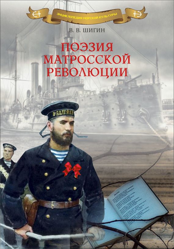 читать Поэзия матросской революции