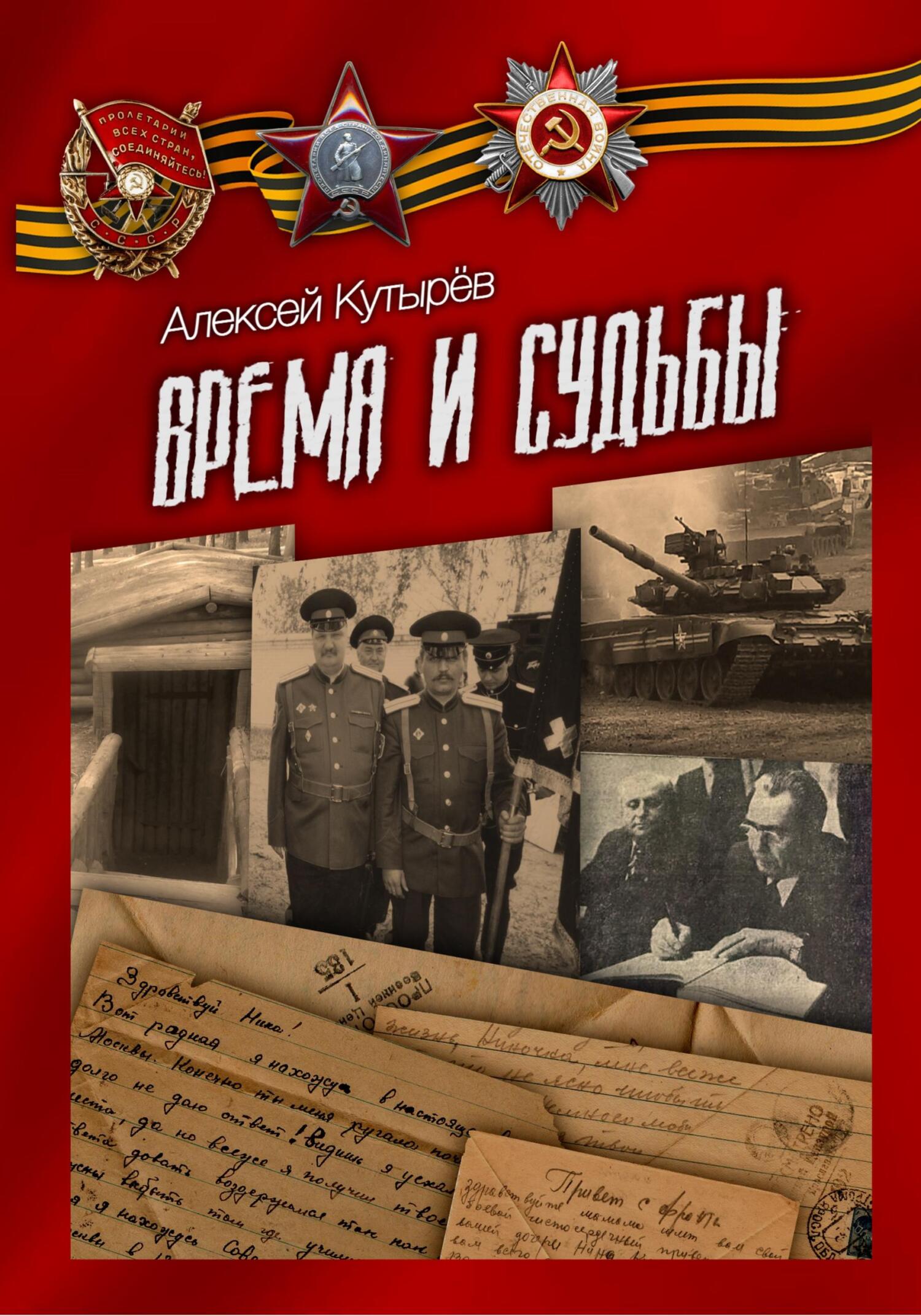 читать Время и судьбы