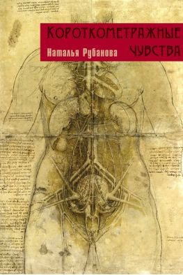 читать Короткометражные чувства (сборник)