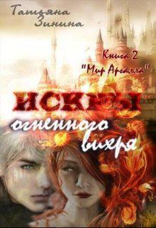 читать Мир Аргалла. Искры огненного вихря