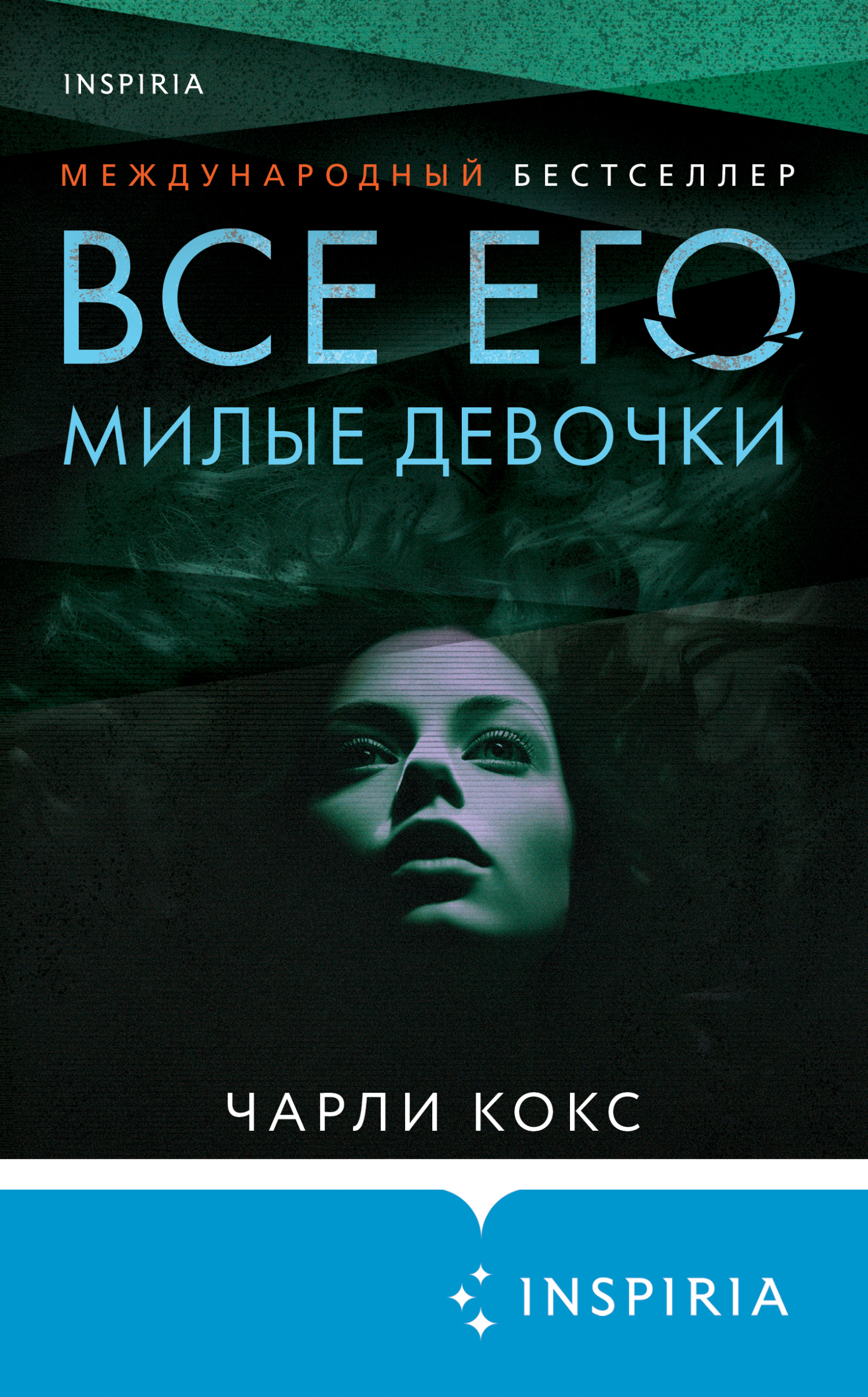читать Все его милые девочки