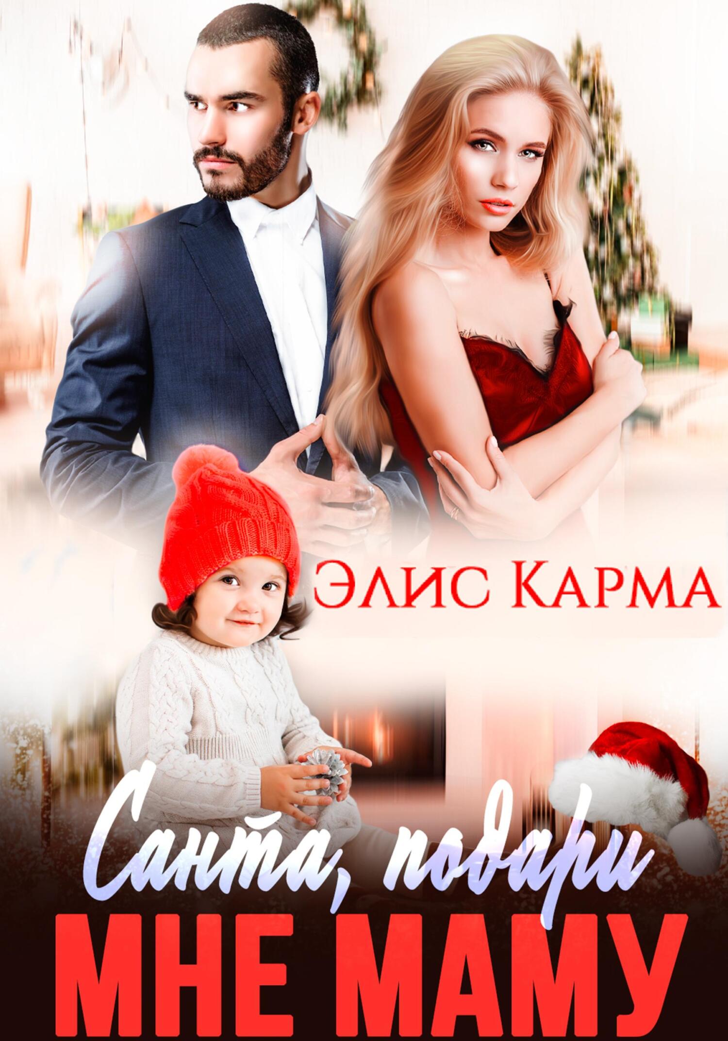 читать Санта, подари мне маму
