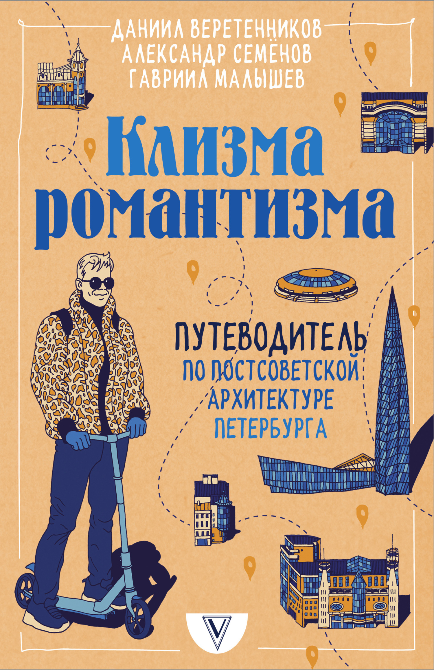 читать Клизма романтизма. Путеводитель по постсоветской архитектуре Петербурга