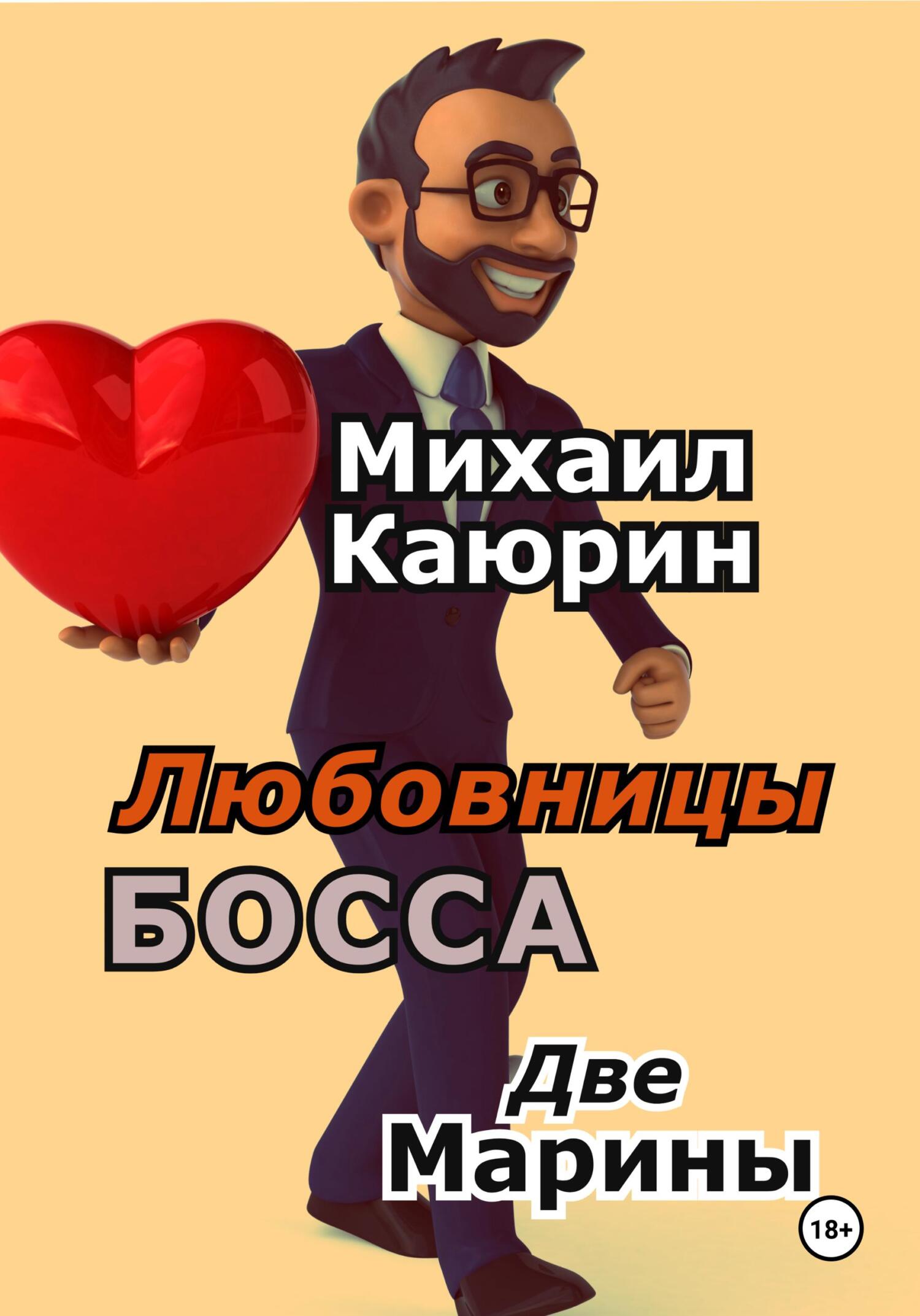 читать Любовницы босса. Две Марины