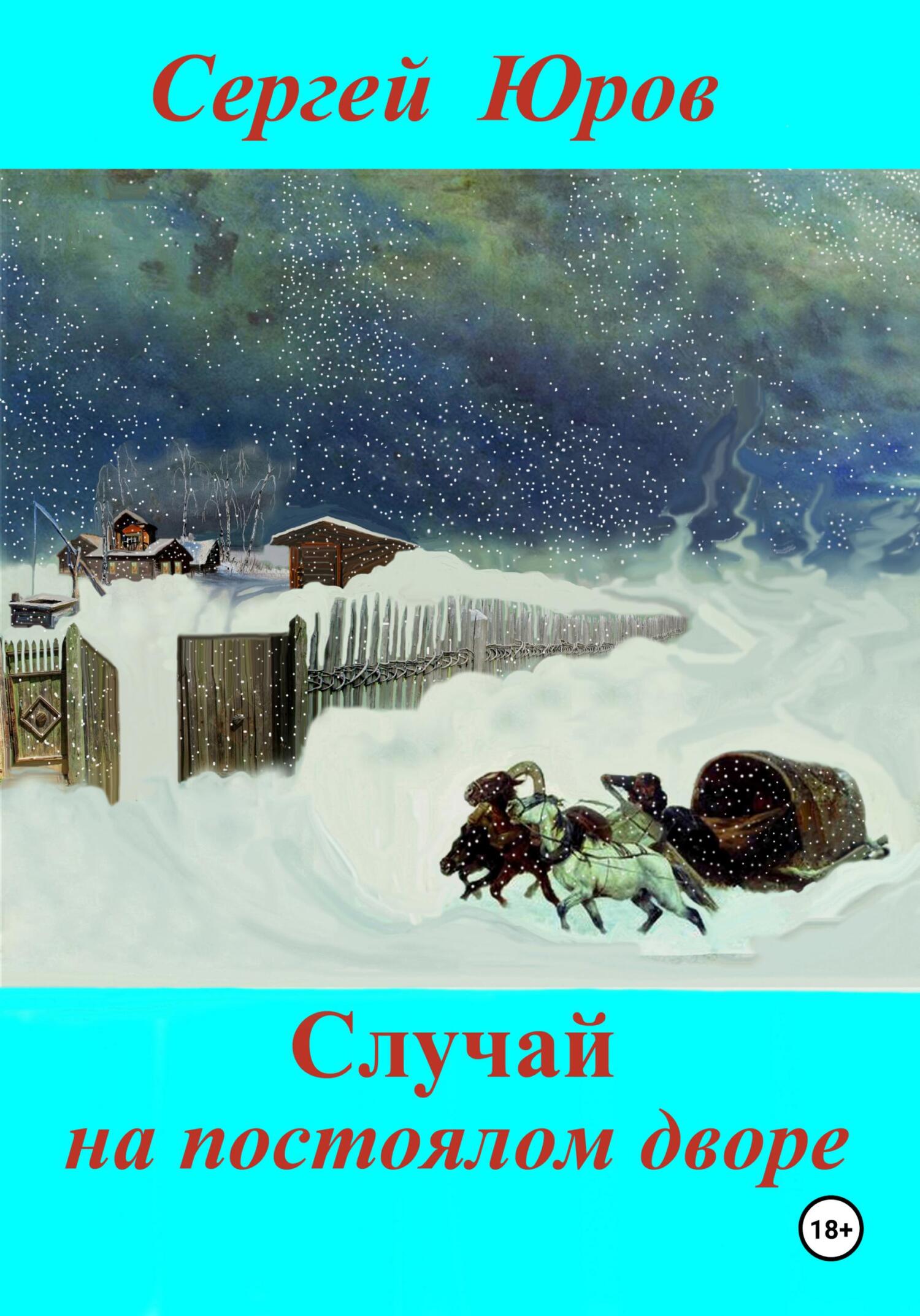 читать Случай на постоялом дворе