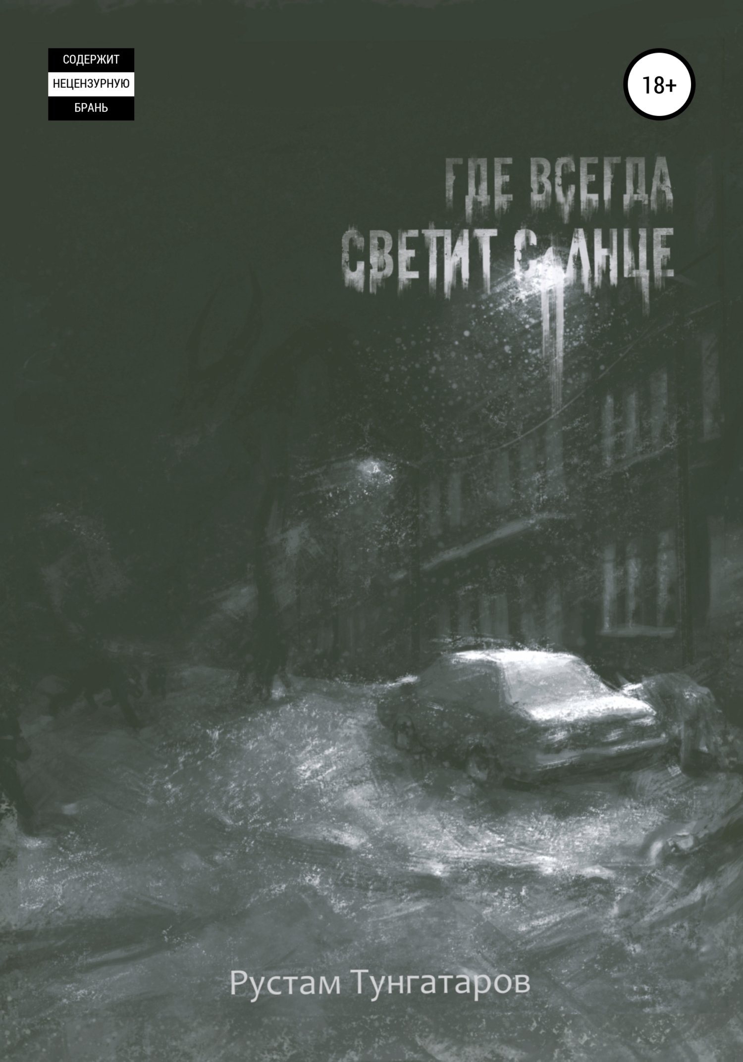 читать Где всегда светит солнце. I том