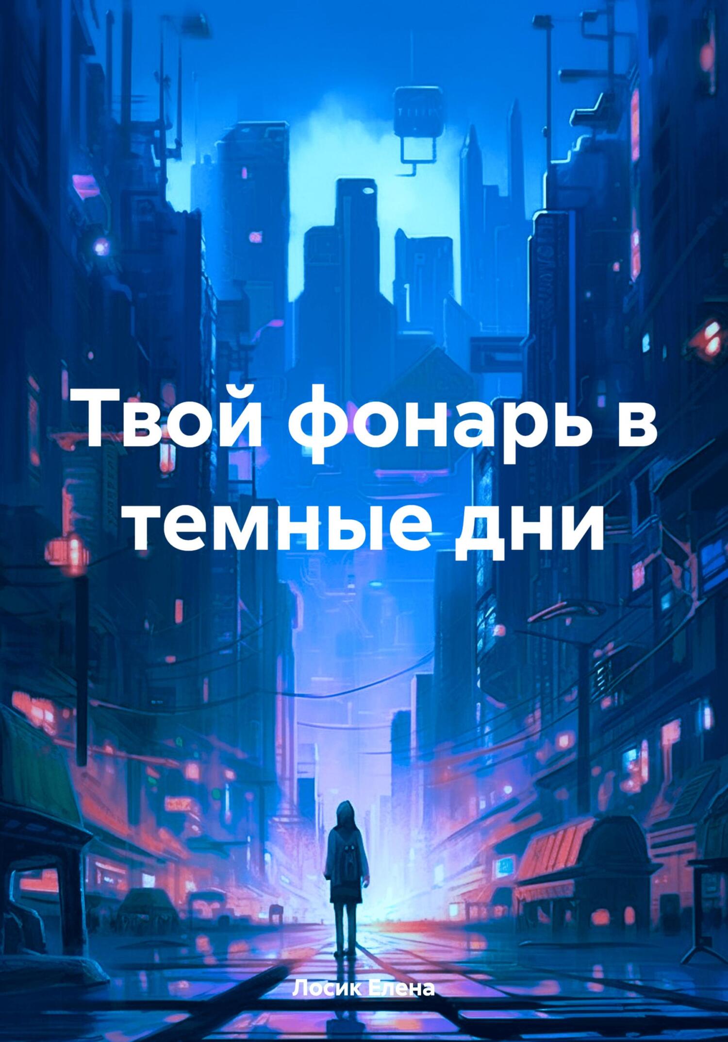 читать Твой фонарь в темные дни