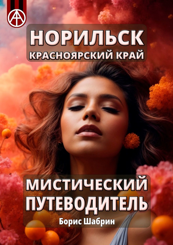читать Норильск. Красноярский край. Мистический путеводитель