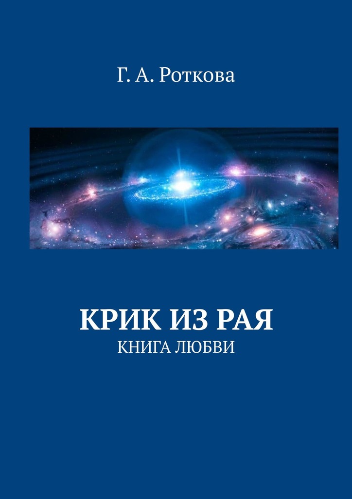 читать Крик из Рая. Книга любви