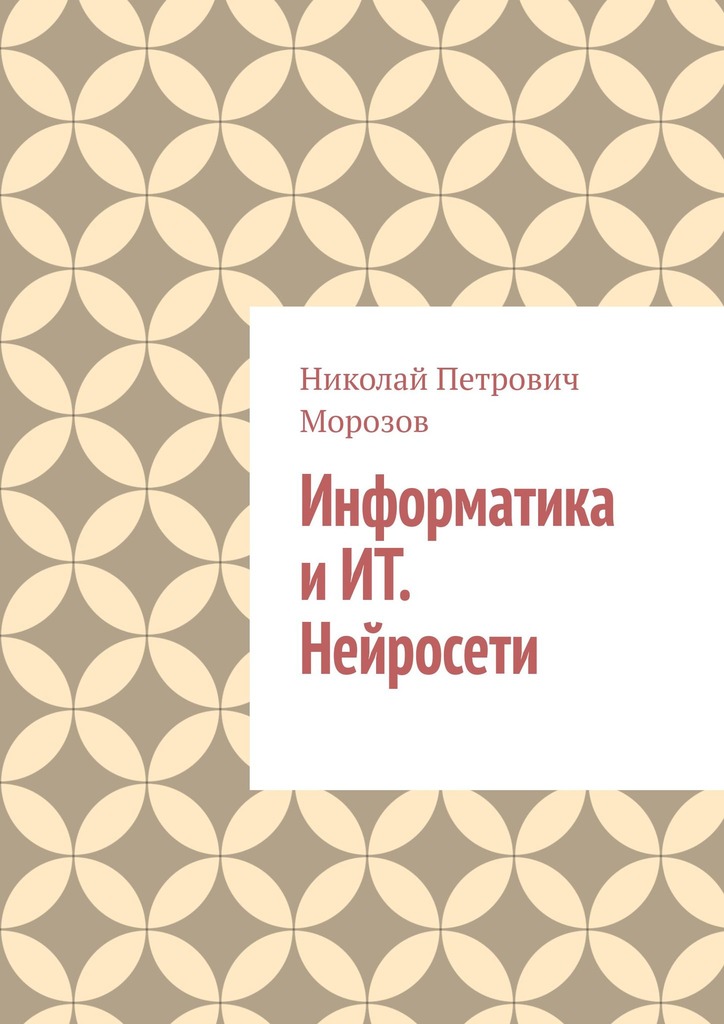 читать Информатика и ИТ. Нейросети.