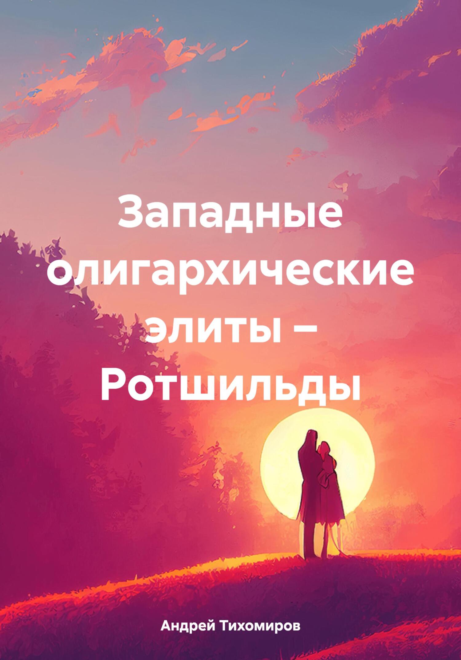 читать Западные олигархические элиты – Ротшильды