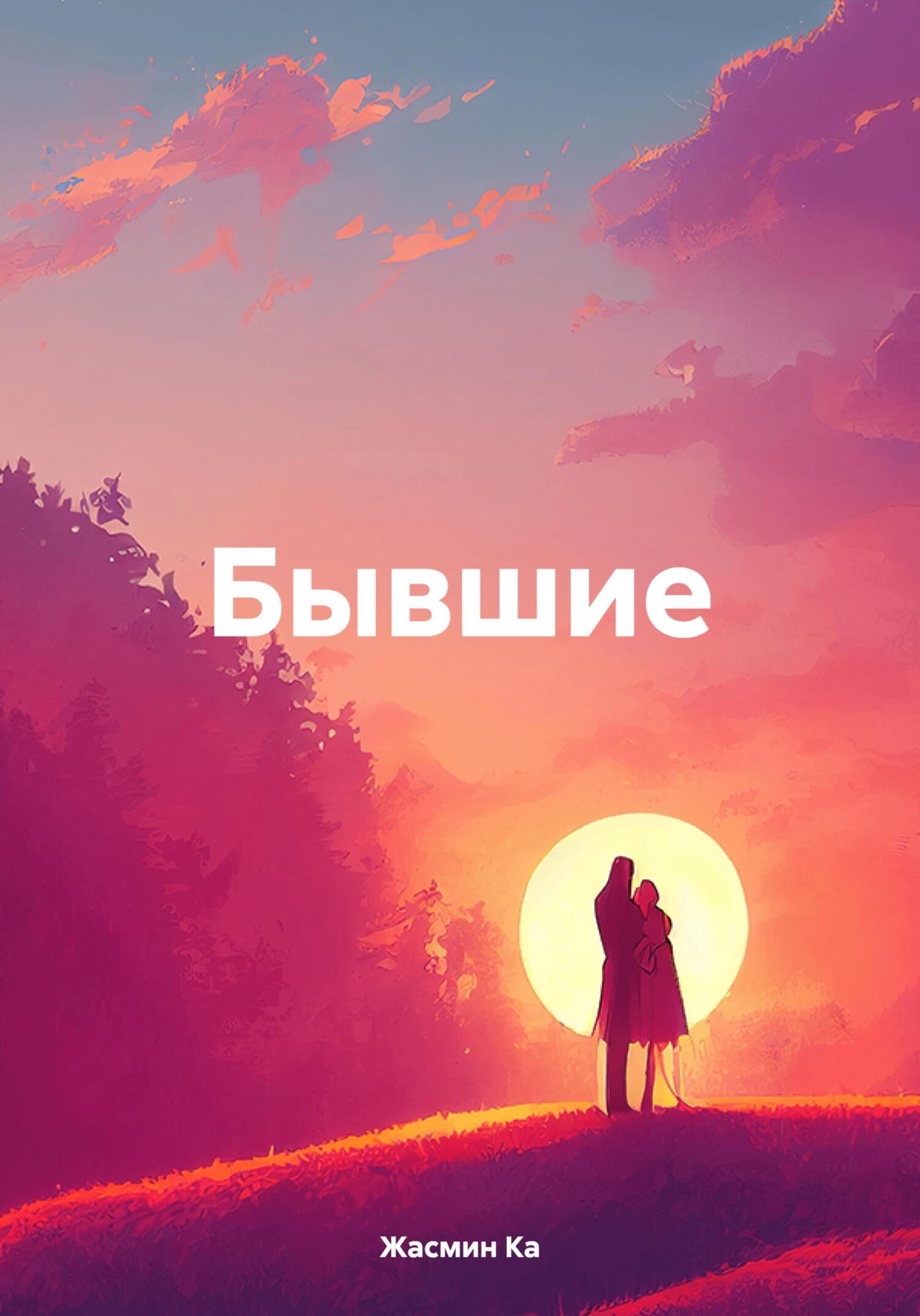 читать Бывшие