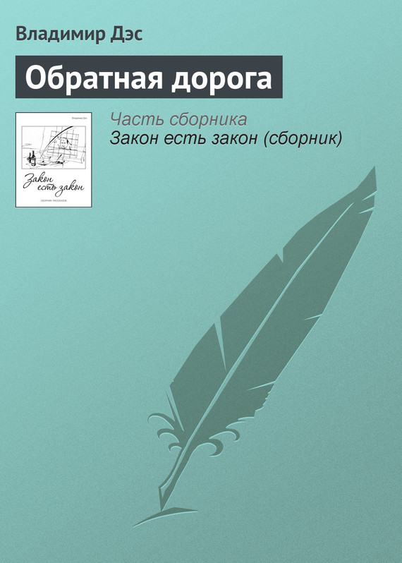 читать Обратная дорога