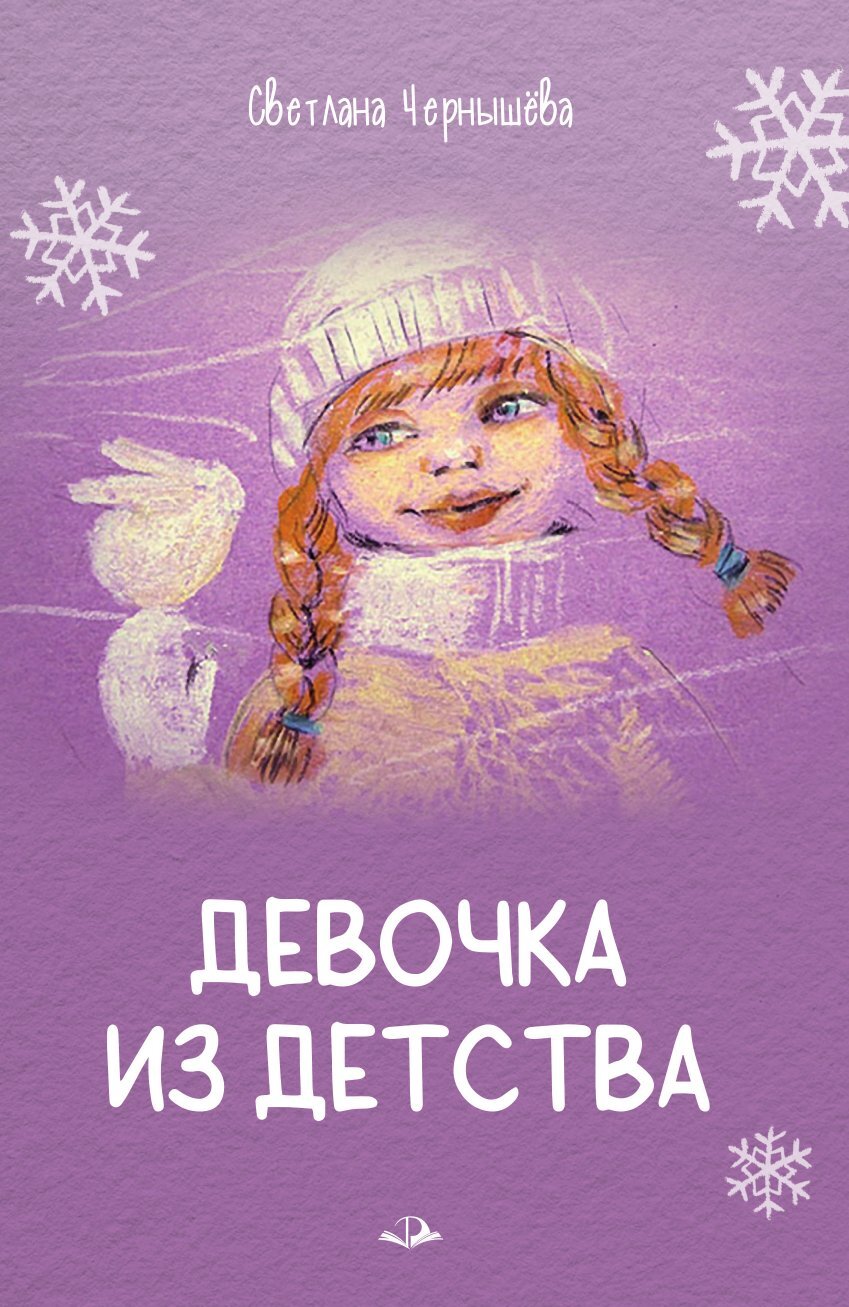 читать Девочка из детства