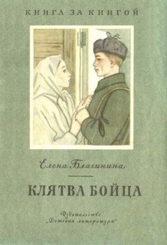 читать Клятва бойца [авторский сборник]