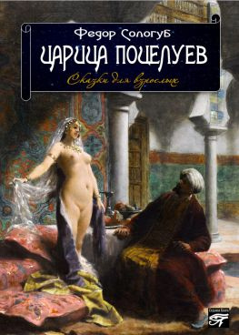 читать Царица поцелуев. Сказки для взрослых