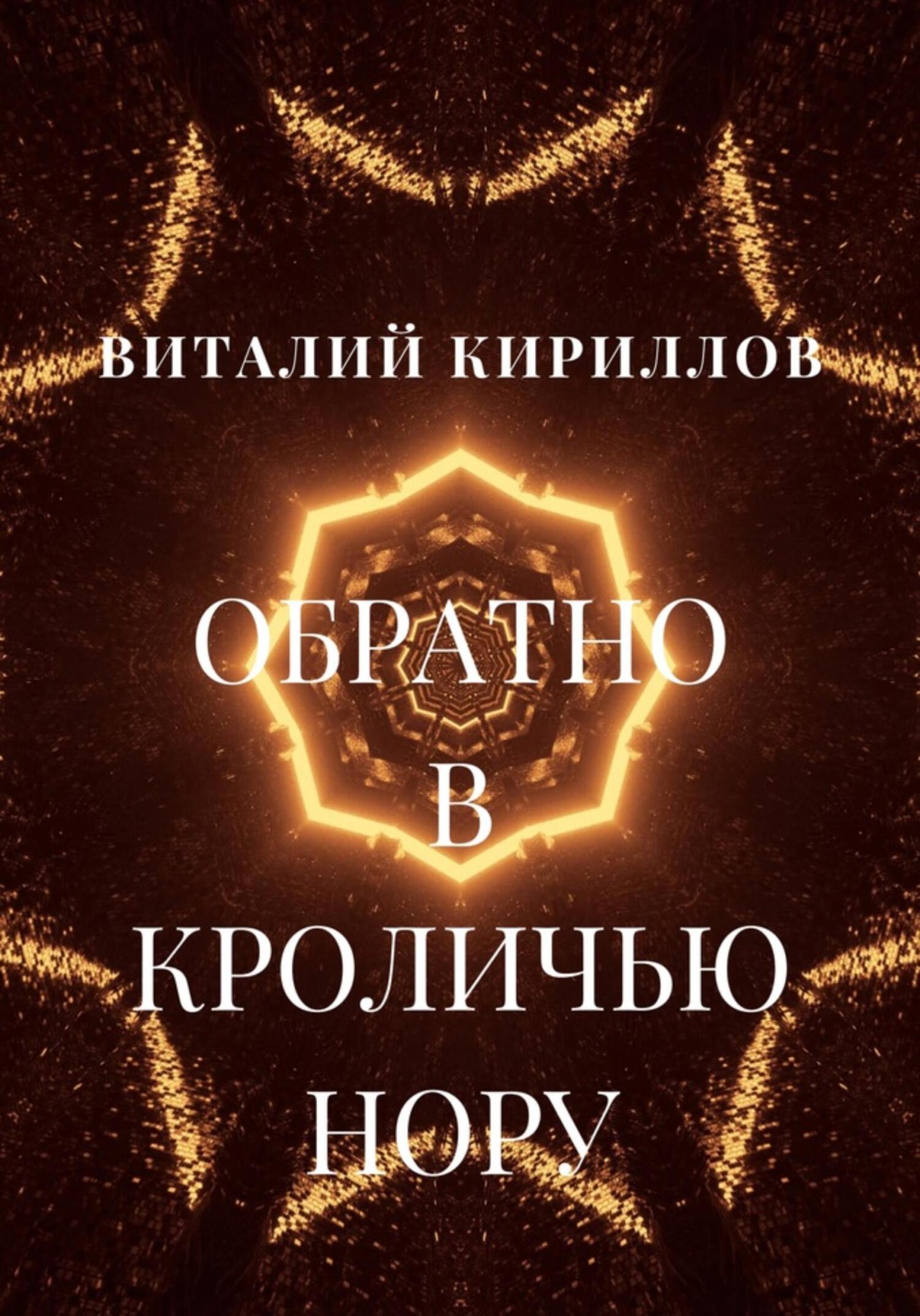 читать Обратно в кроличью нору