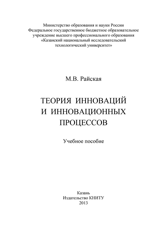 читать Теория инноваций и инновационных процессов