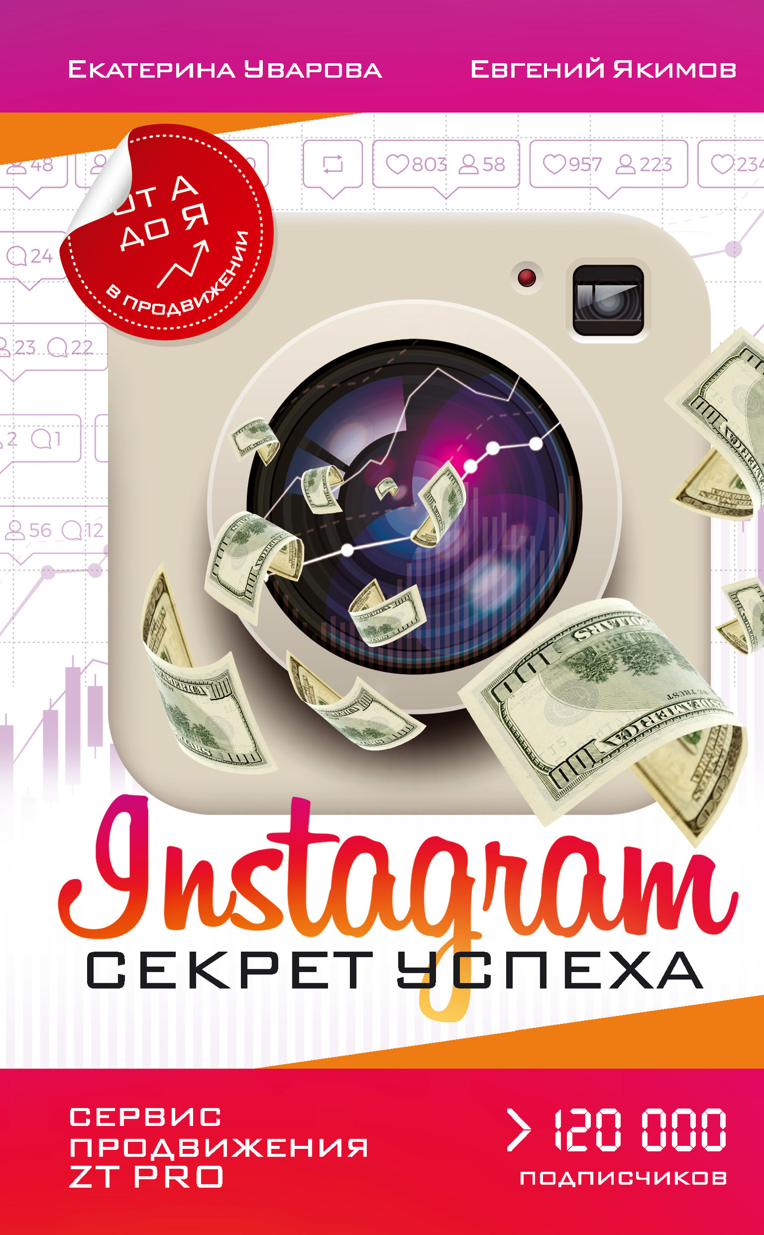 читать Instagram. Секрет успеха ZT PRO. От А до Я в продвижении