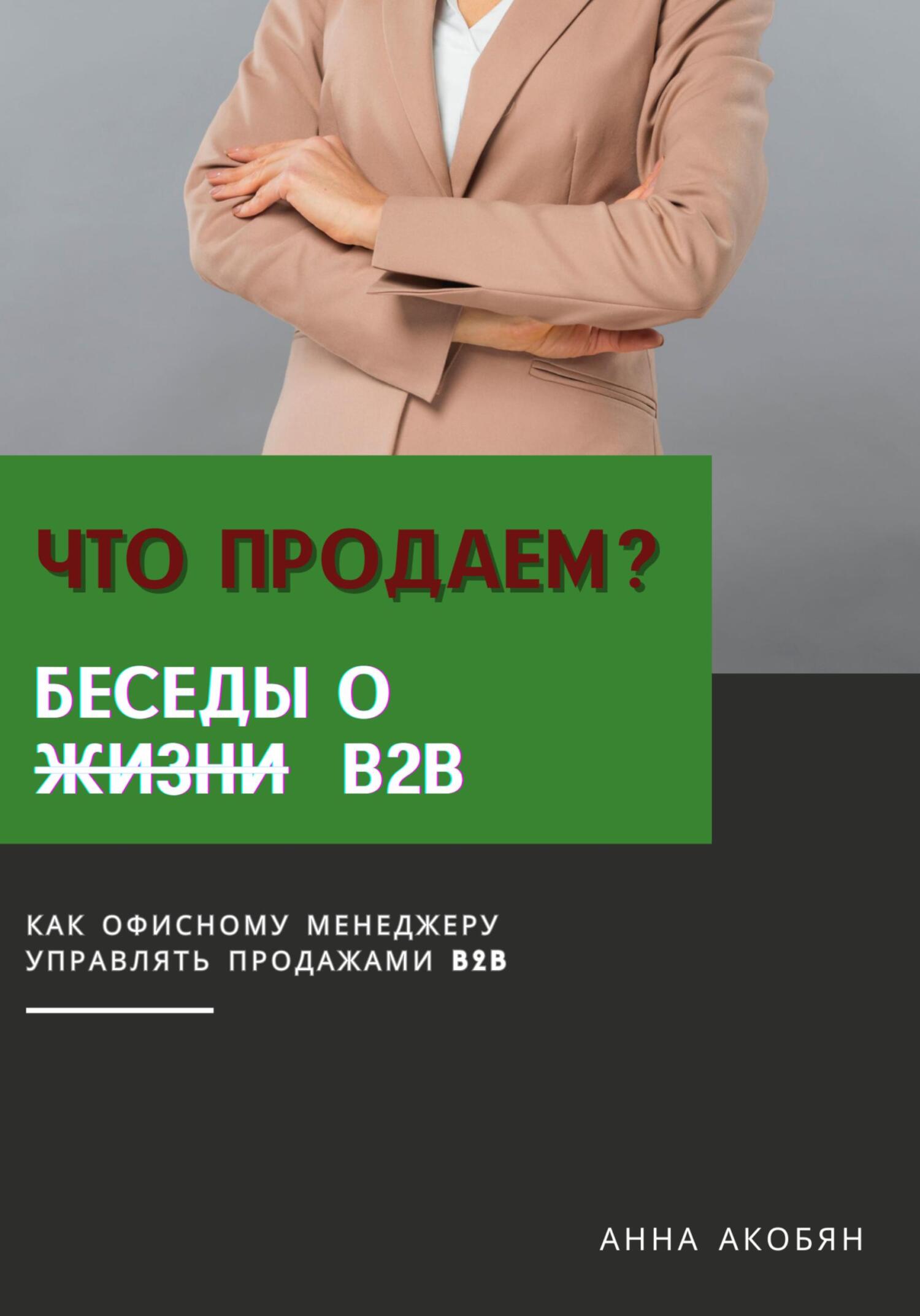 читать Что продаем? Беседы о B2B