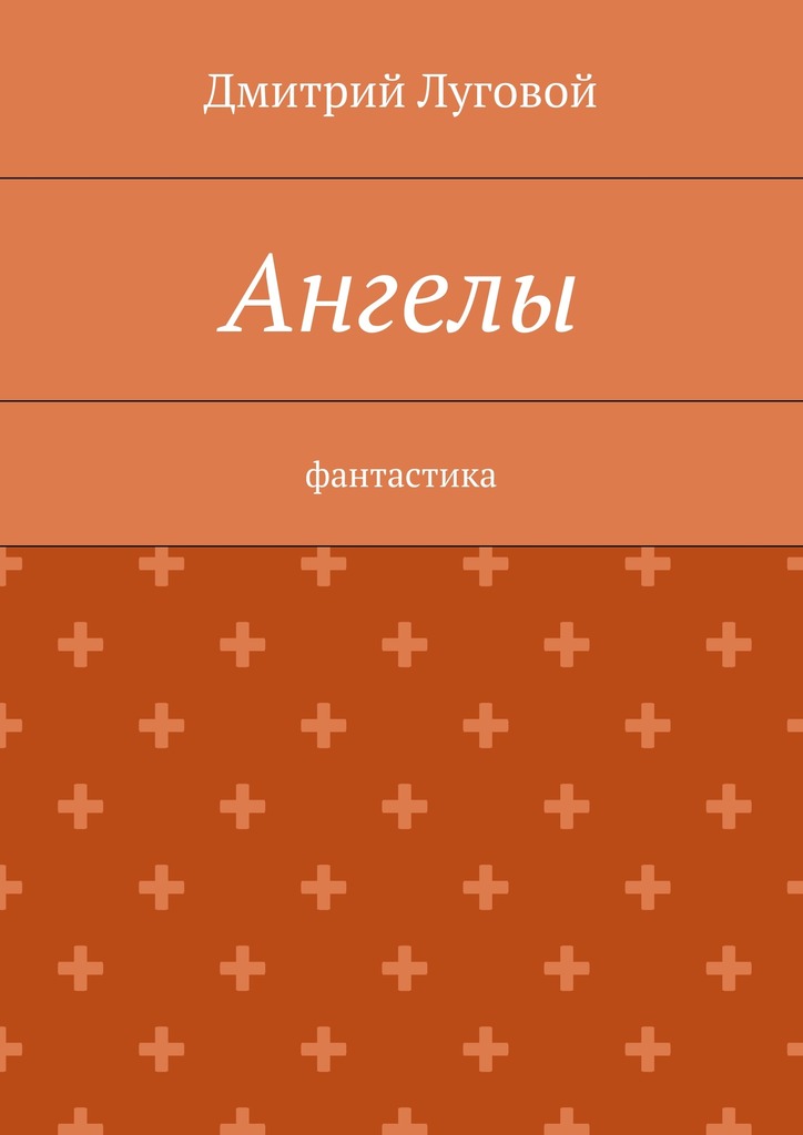 читать Ангелы. Фантастика