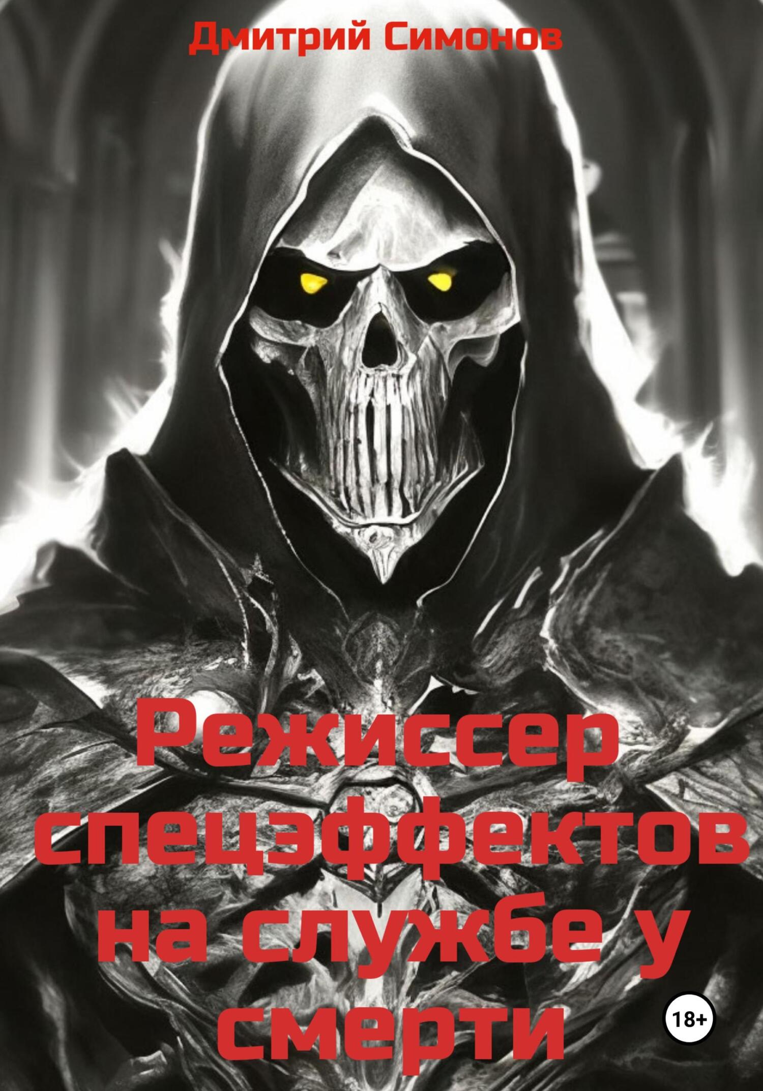 читать Режиссер спецэффектов на службе у Смерти