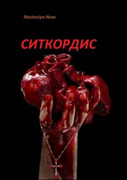 читать Ситкордис