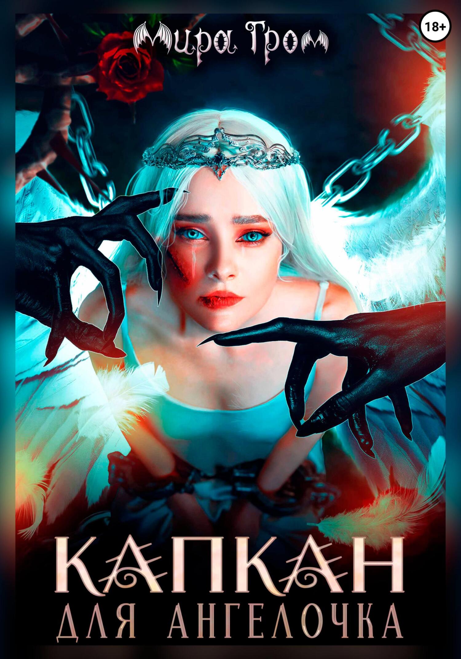 читать Капкан для Ангелочка