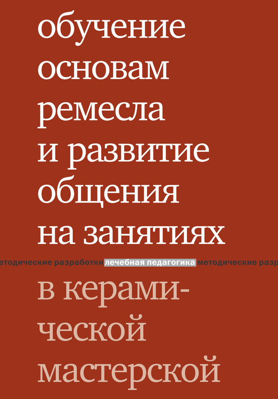 читать Обучение основам ремесла и развитие общения на занятиях в керамической мастерской