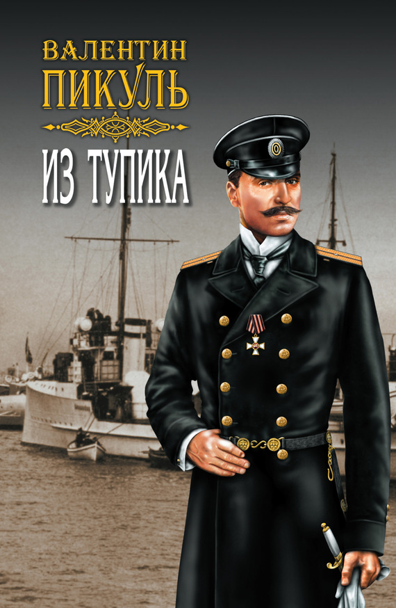 читать Из тупика. Том 1