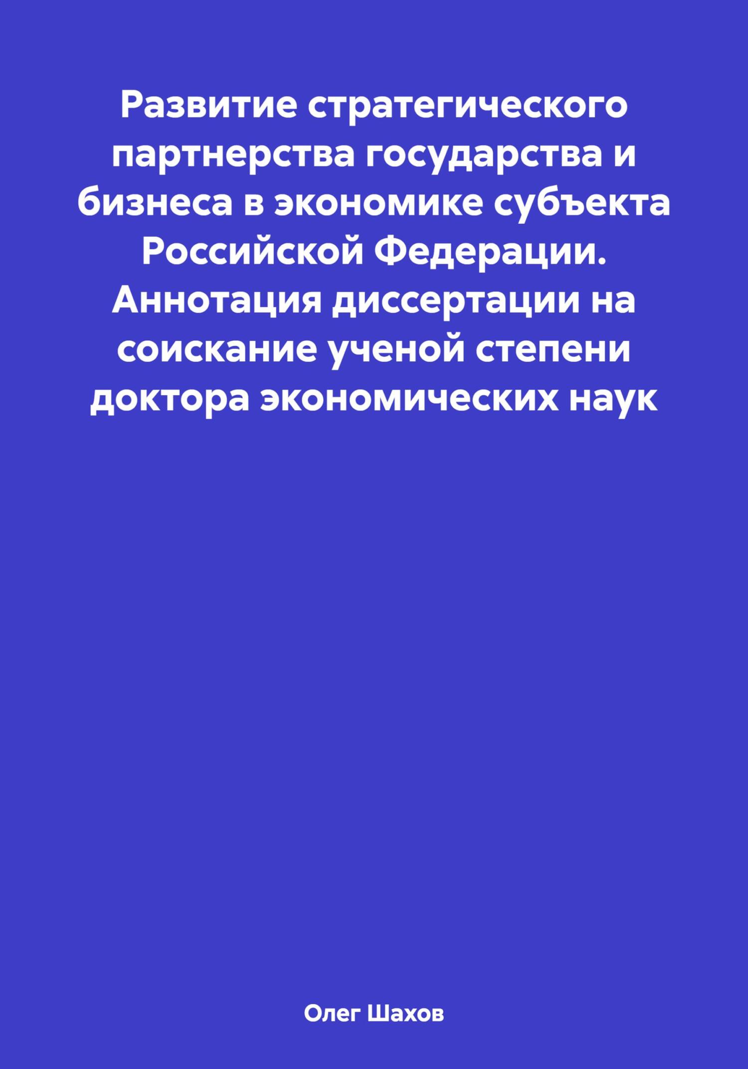 читать Развитие стратегического партнерства государства и бизнеса в экономике субъекта Российской Федерации. Аннотация диссертации на соискание ученой степени доктора экономических наук