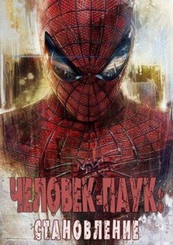 читать Человек-Паук: Становление