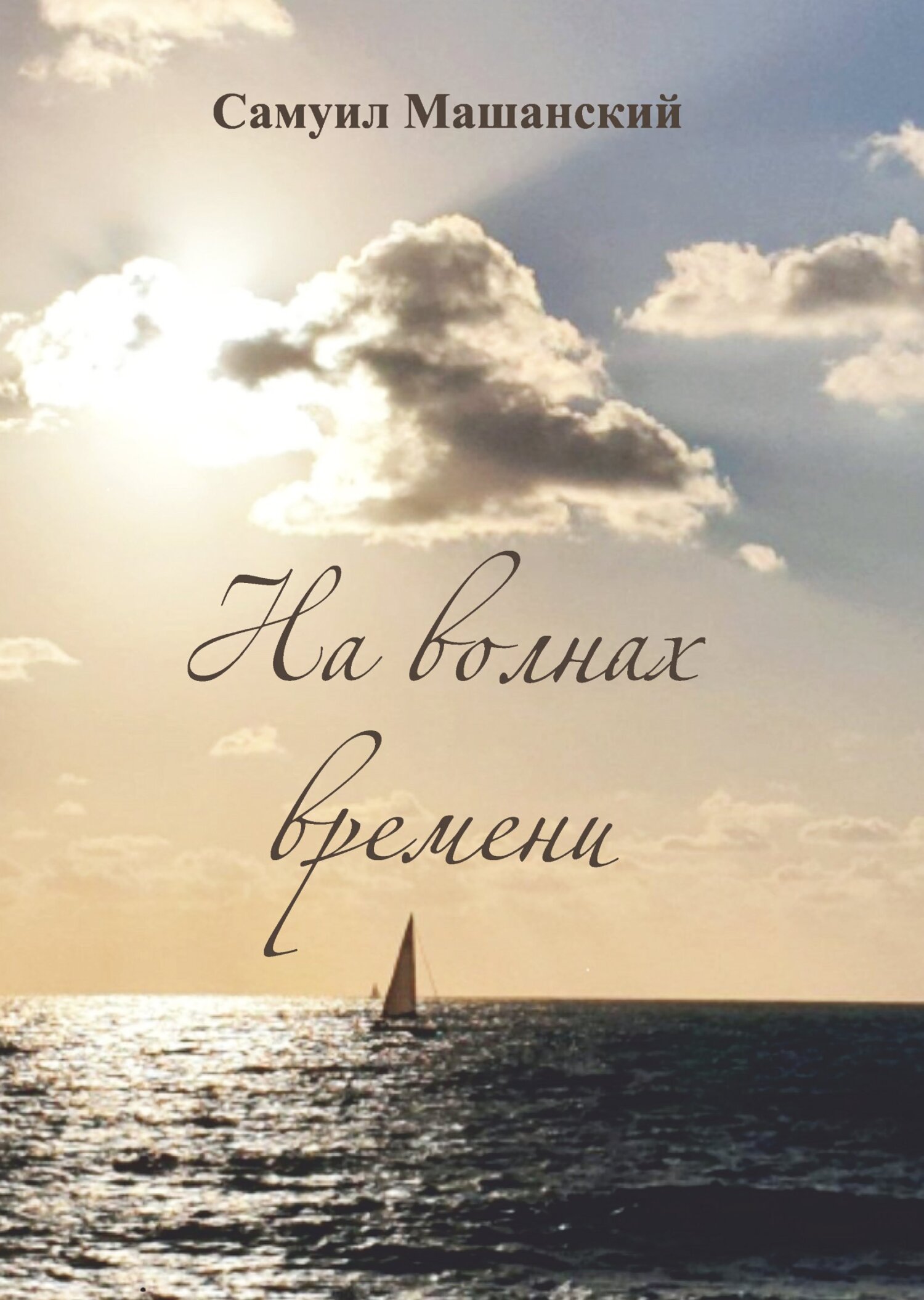 читать На волнах времени